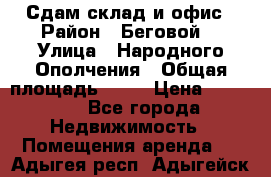 Сдам склад и офис › Район ­ Беговой  › Улица ­ Народного Ополчения › Общая площадь ­ 95 › Цена ­ 65 000 - Все города Недвижимость » Помещения аренда   . Адыгея респ.,Адыгейск г.